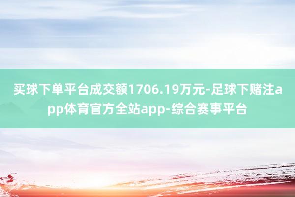 买球下单平台成交额1706.19万元-足球下赌注app体育官方全站app-综合赛事平台