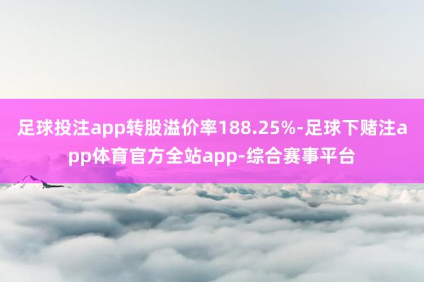 足球投注app转股溢价率188.25%-足球下赌注app体育官方全站app-综合赛事平台