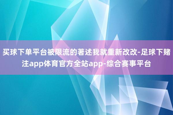 买球下单平台被限流的著述我就重新改改-足球下赌注app体育官方全站app-综合赛事平台