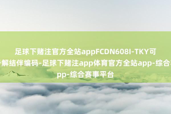 足球下赌注官方全站appFCDN608I-TKY可用于信号解结伴编码-足球下赌注app体育官方全站app-综合赛事平台