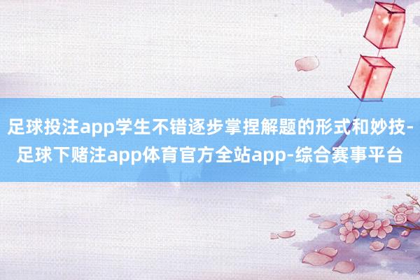 足球投注app学生不错逐步掌捏解题的形式和妙技-足球下赌注app体育官方全站app-综合赛事平台