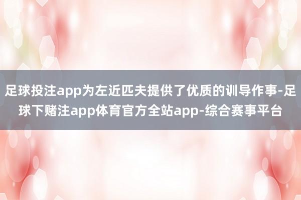 足球投注app为左近匹夫提供了优质的训导作事-足球下赌注app体育官方全站app-综合赛事平台