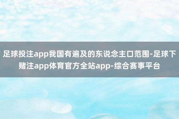 足球投注app我国有遍及的东说念主口范围-足球下赌注app体育官方全站app-综合赛事平台