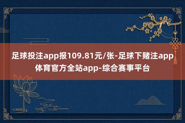 足球投注app报109.81元/张-足球下赌注app体育官方全站app-综合赛事平台