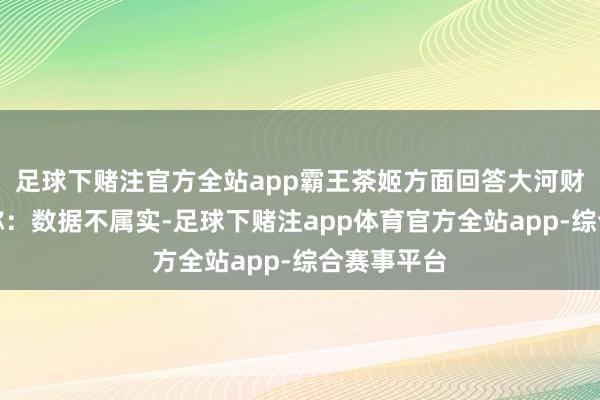 足球下赌注官方全站app霸王茶姬方面回答大河财立方记者称：数据不属实-足球下赌注app体育官方全站app-综合赛事平台