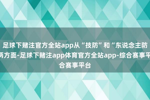 足球下赌注官方全站app从“技防”和“东说念主防”两方面-足球下赌注app体育官方全站app-综合赛事平台