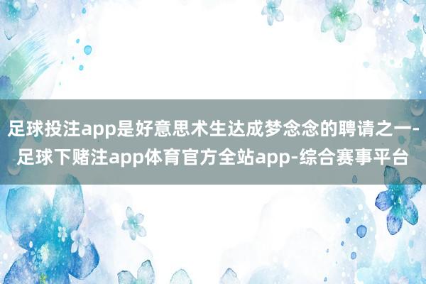 足球投注app是好意思术生达成梦念念的聘请之一-足球下赌注app体育官方全站app-综合赛事平台