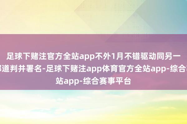 足球下赌注官方全站app不外1月不错驱动同另一家俱乐部道判并署名-足球下赌注app体育官方全站app-综合赛事平台