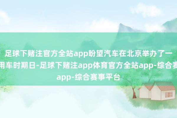 足球下赌注官方全站app盼望汽车在北京举办了一次冬季用车时期日-足球下赌注app体育官方全站app-综合赛事平台