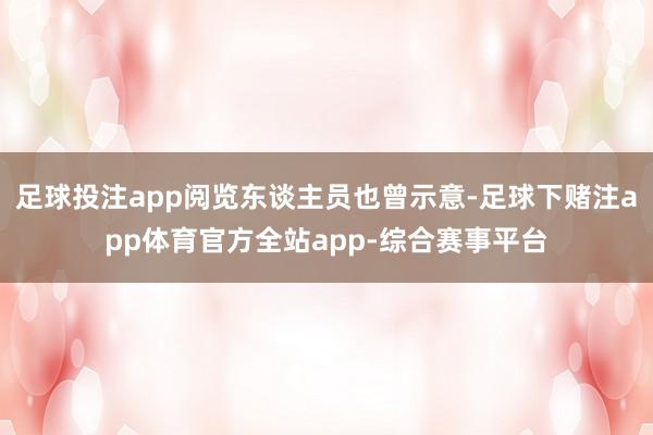 足球投注app阅览东谈主员也曾示意-足球下赌注app体育官方全站app-综合赛事平台