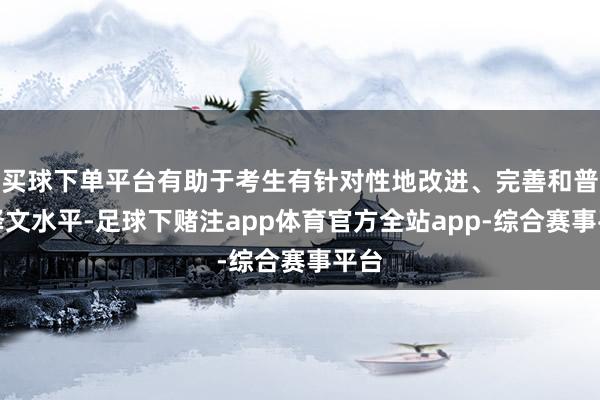 买球下单平台有助于考生有针对性地改进、完善和普及译文水平-足球下赌注app体育官方全站app-综合赛事平台