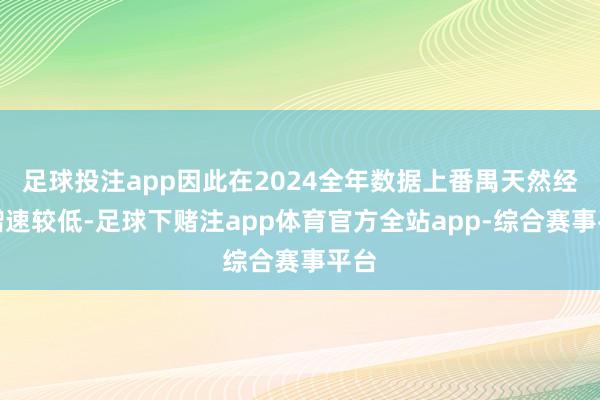 足球投注app因此在2024全年数据上番禺天然经济增速较低-足球下赌注app体育官方全站app-综合赛事平台